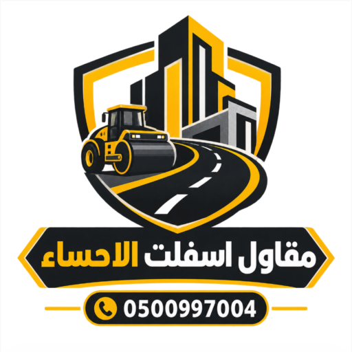 مقاول اسفلت الاحساء