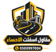 مقاول اسفلت الاحساء